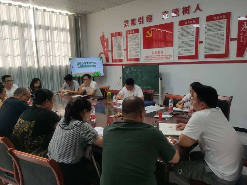 定规划，谋发展--记板桥小学未来六年发展战略规划峰会(图1)