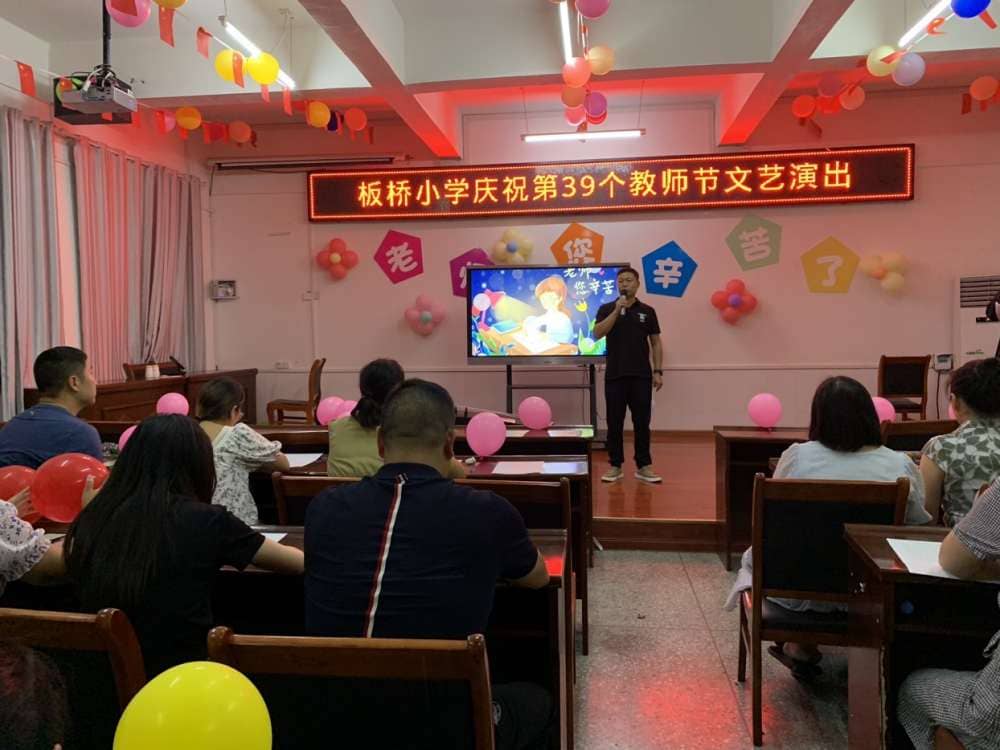 晨曦汗水育桃李 金秋硕果慰园丁 ——记板桥小学举行第39个教师节文艺汇演活动(图2)