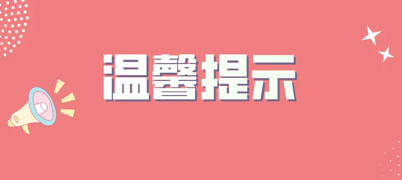宜城市板桥小学秋季开学通知以及温馨提示(图4)