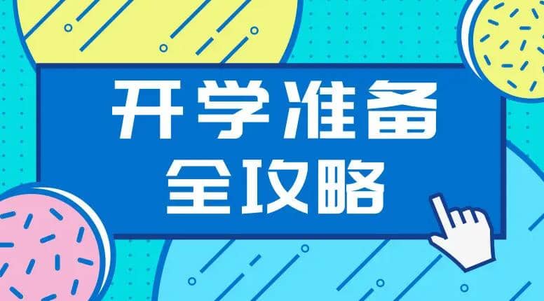 宜城市板桥小学秋季开学通知以及温馨提示(图2)