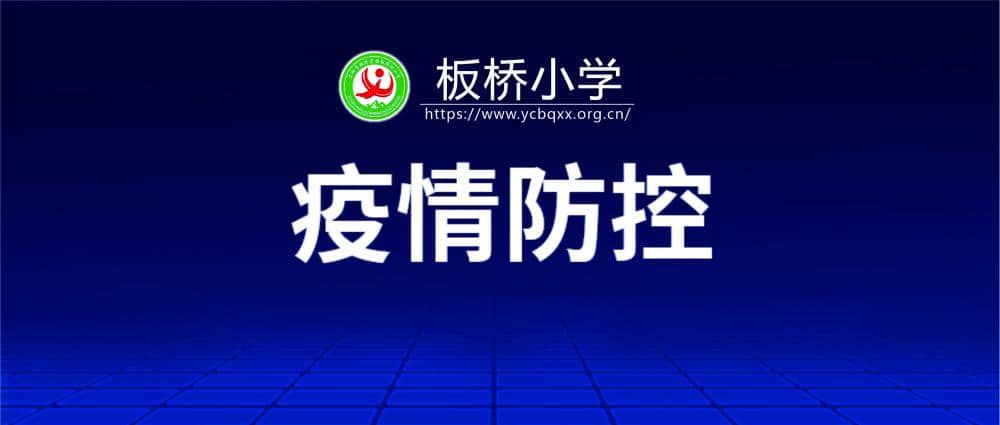 宜城市板桥小学秋季开学通知以及温馨提示(图1)