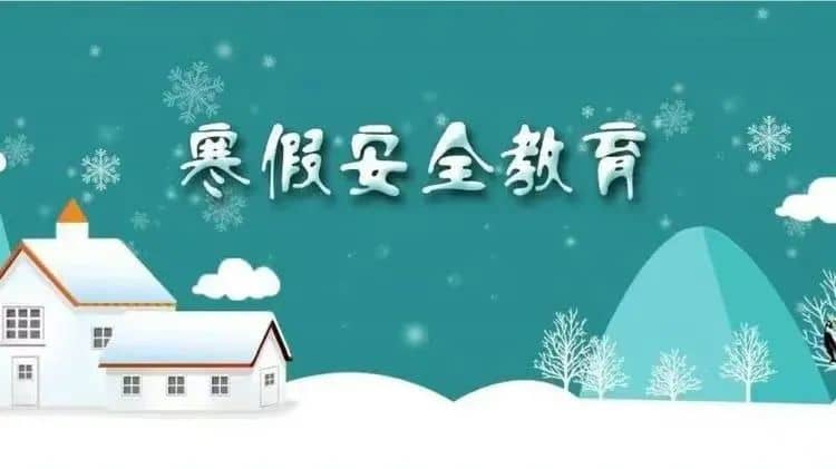 2023年宜城市板桥小学寒假放假通知(图1)