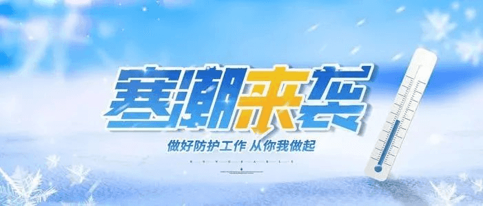 寒潮来袭｜板桥小学致全体师生、家长的一封信(图1)