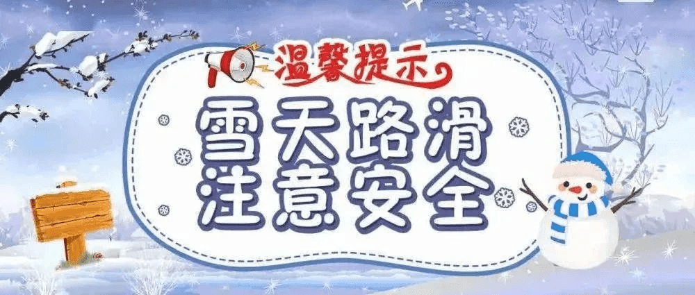 寒潮来袭｜板桥小学致全体师生、家长的一封信(图4)