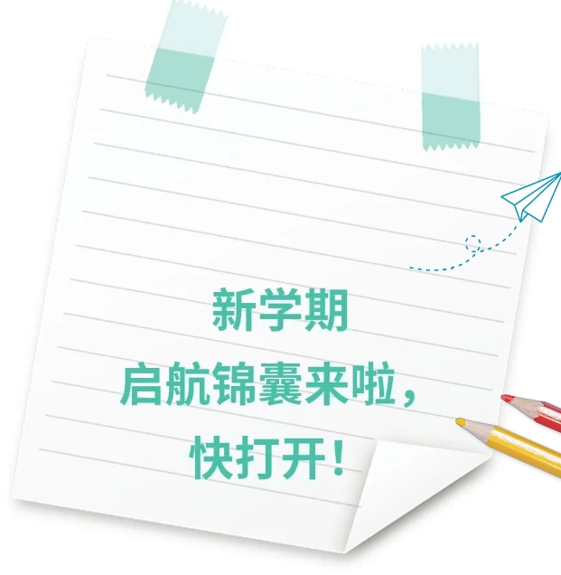 家校共育丨叮~您有一封开学温馨提醒，请注意查收！(图1)
