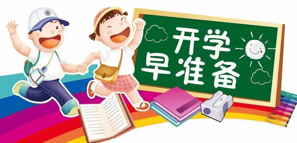 家校共育丨叮~您有一封开学温馨提醒，请注意查收！(图2)