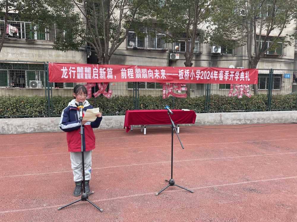 龙行龘龘启新篇 鹏程朤朤向未来——板桥小学2024 年春季开学典礼(图7)