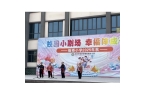 校园小剧场，幸福伴成长——板桥小学主题系