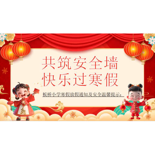 板桥小学寒假放假通知及安全温馨提示