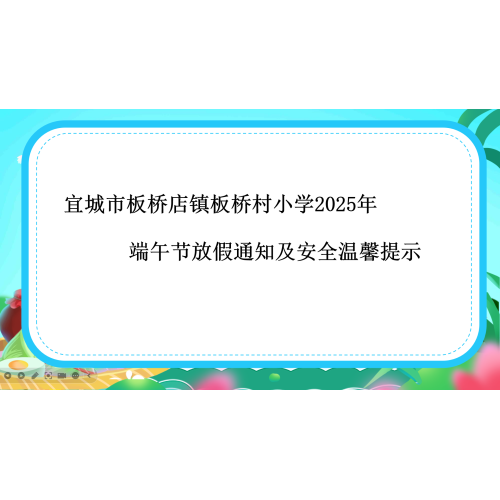 宜城市板桥店镇板桥村小学2025年端午节放假通知及安全温馨提示