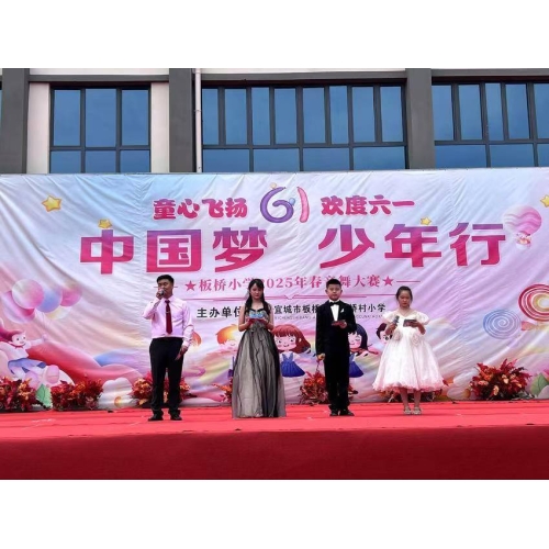 板桥小学“中国梦 少年行”第五届楚都艺术节暨“六一”文艺汇演