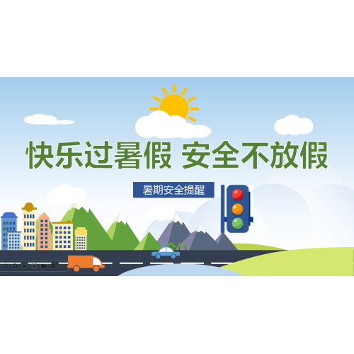 宜城市板桥店镇板桥村小学2025年暑期放假通知及安全温馨提示
