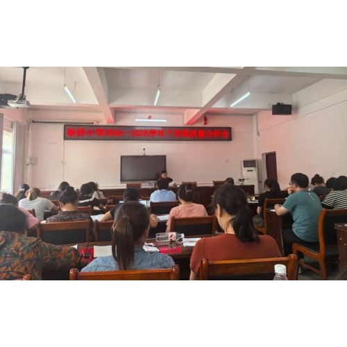 分析明得失 反思寻方向——板桥小学2024-2025学年下学期质量分析会