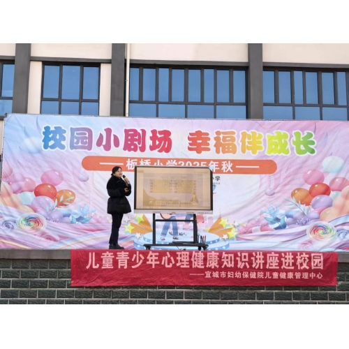 守护童心健康 护航全面成长——板桥小学开展儿童青少年心理健康知识专题讲座