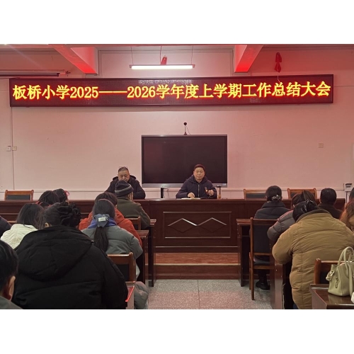凝心聚力谋发展，砥砺奋进谱新篇 ——板桥小学召开2025-2026学年度上学期工作总结大会