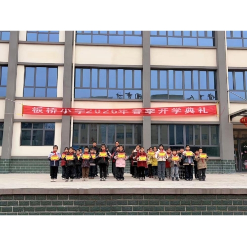 喜迎新学期，共筑新梦想——板桥小学2026年春季开学典礼