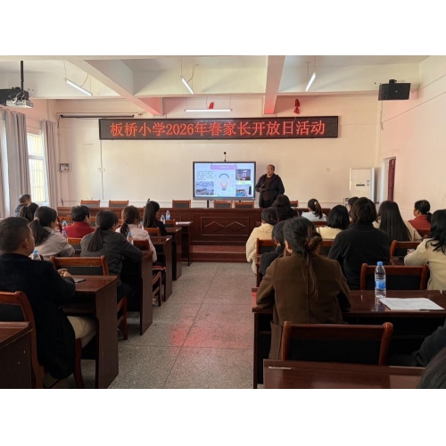 家校同心共筑梦 携手同行伴成长——板桥小学开展家长开放日活动