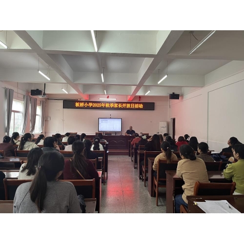 家校共育，共筑未来——板桥小学“家长开放日”活动