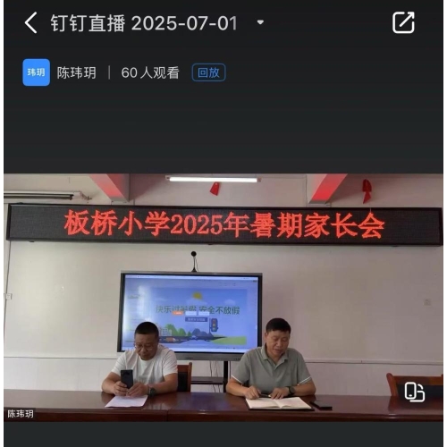 快乐过暑假，安全不放假——板桥小学开展2025暑期家长会