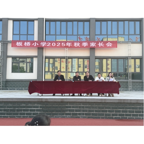 板桥小学“相约秋日 共赴花开”家长会圆满举行