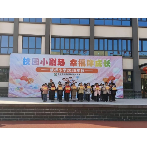 板桥小学举行“表彰优秀，奋进前行”期中学生表彰会