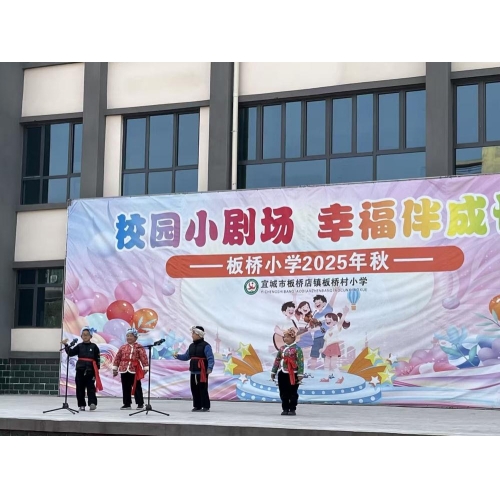 校园小剧场，幸福伴成长——板桥小学主题系列展演圆满落幕