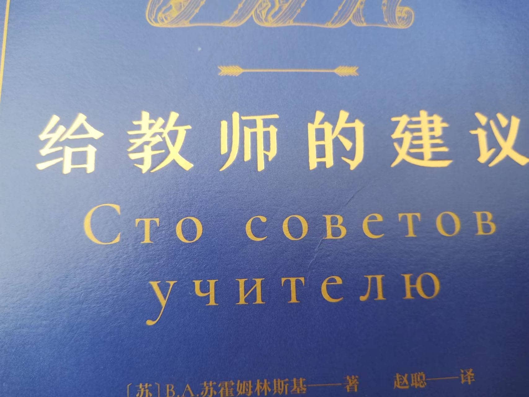 学习《给教师的建议》第6条感悟(图1)