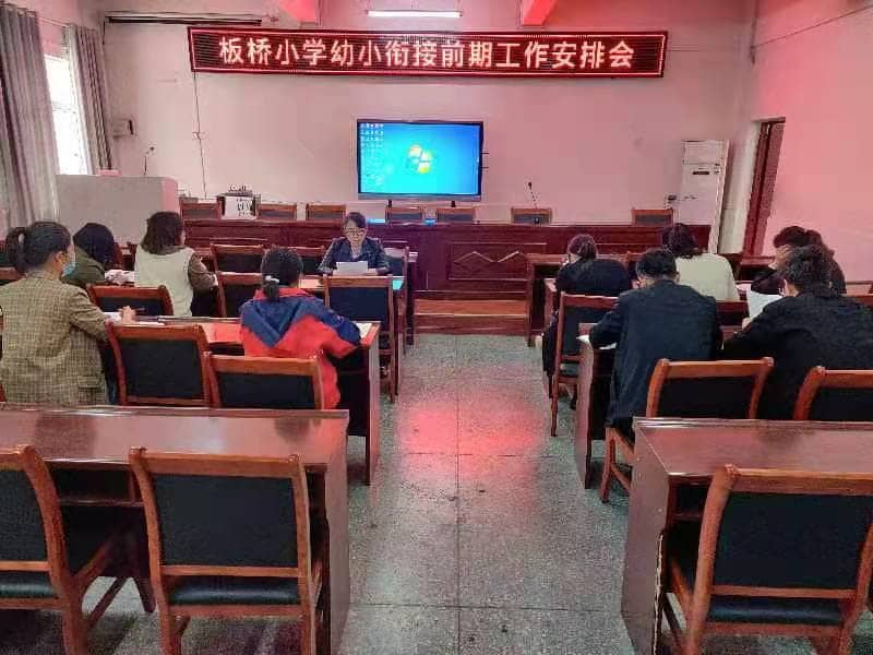 幼小衔接，携手同行 ——板桥小学与三所幼儿园“幼小衔接”活动安排会(图1)