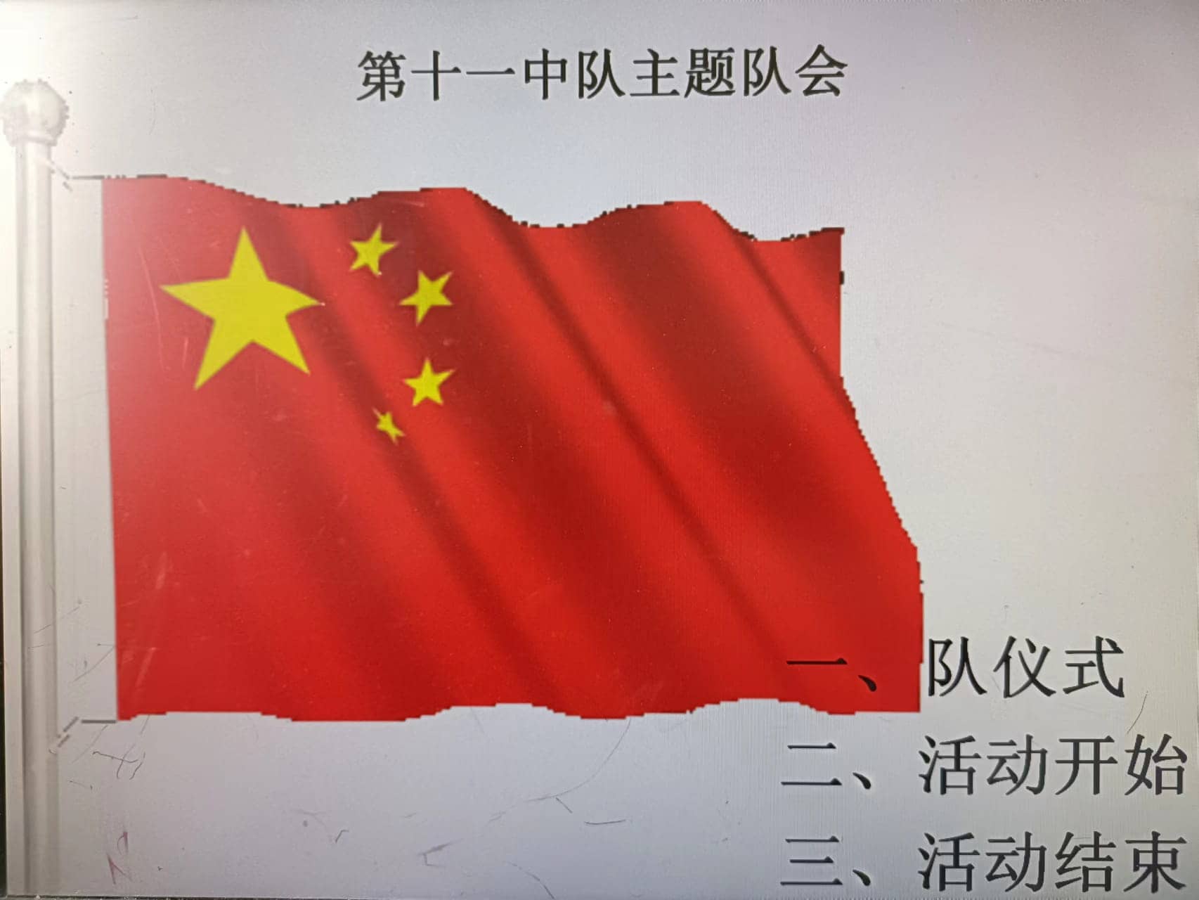 《我爱你，祖国》  -----爱国主义教育主题队会(图1)