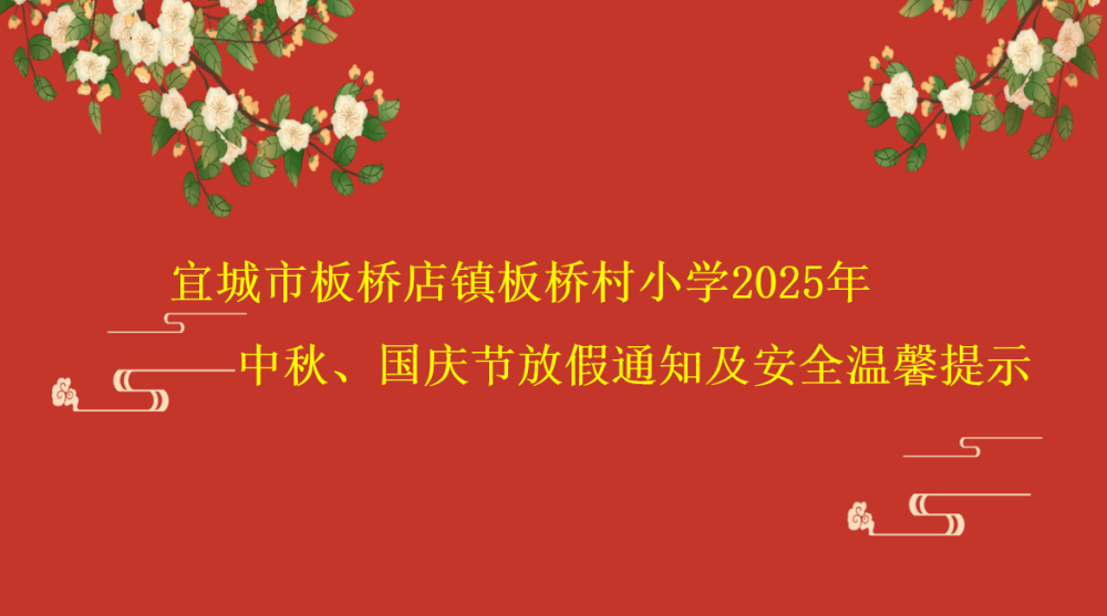 宜城市板桥店镇板桥村小学2025年中秋、国庆放假通知及安全温馨提示(图2)