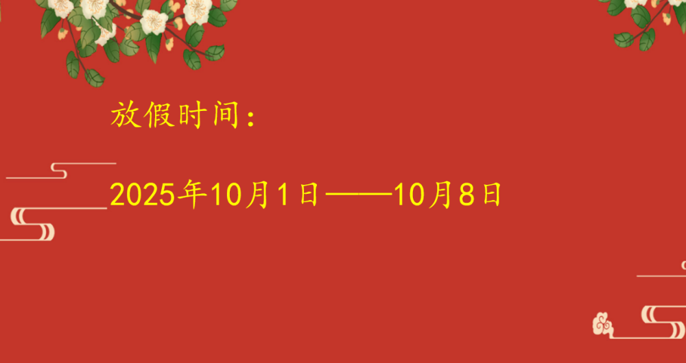 宜城市板桥店镇板桥村小学2025年中秋、国庆放假通知及安全温馨提示(图4)