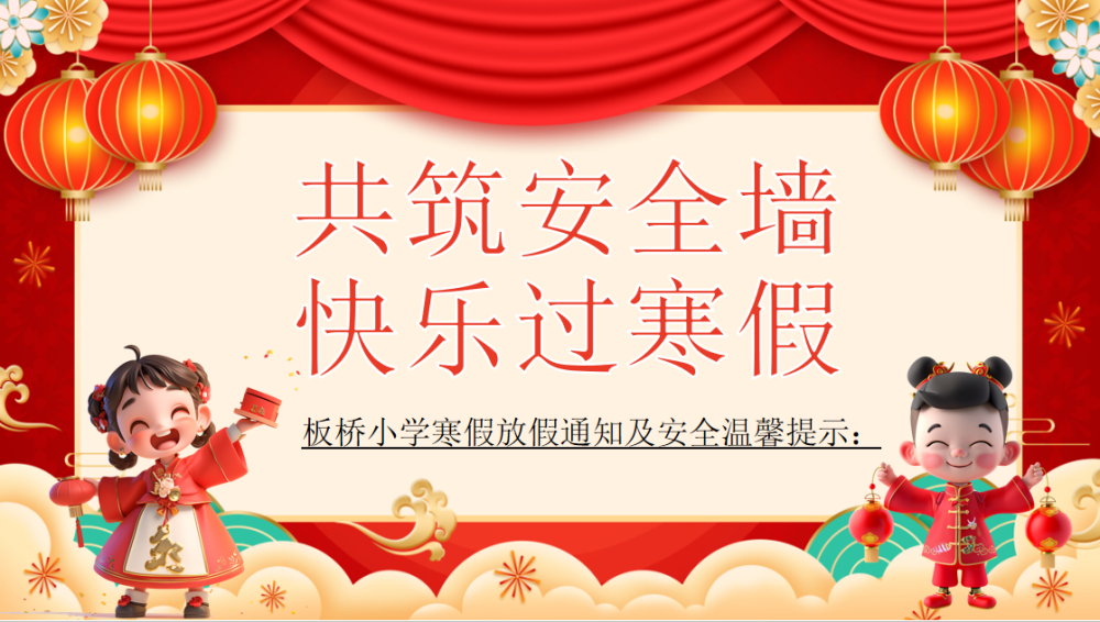 板桥小学寒假放假通知及安全温馨提示(图1)