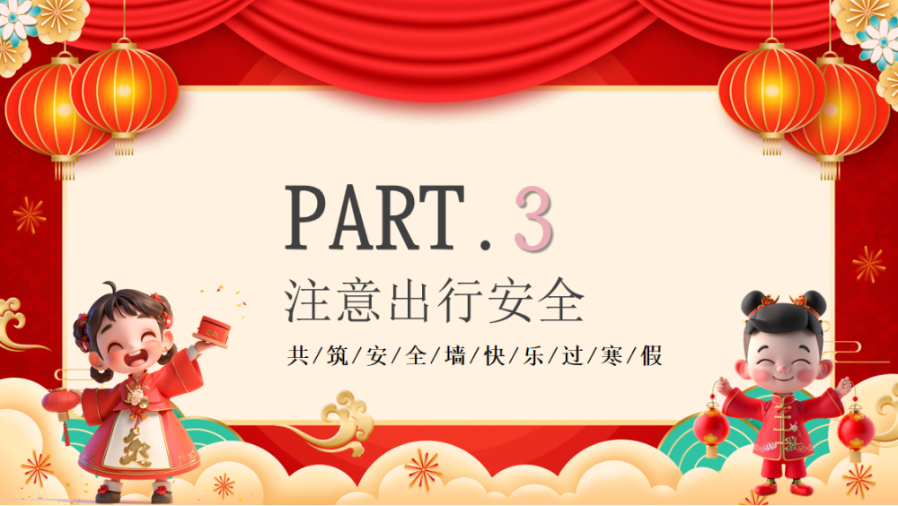 板桥小学寒假放假通知及安全温馨提示(图14)