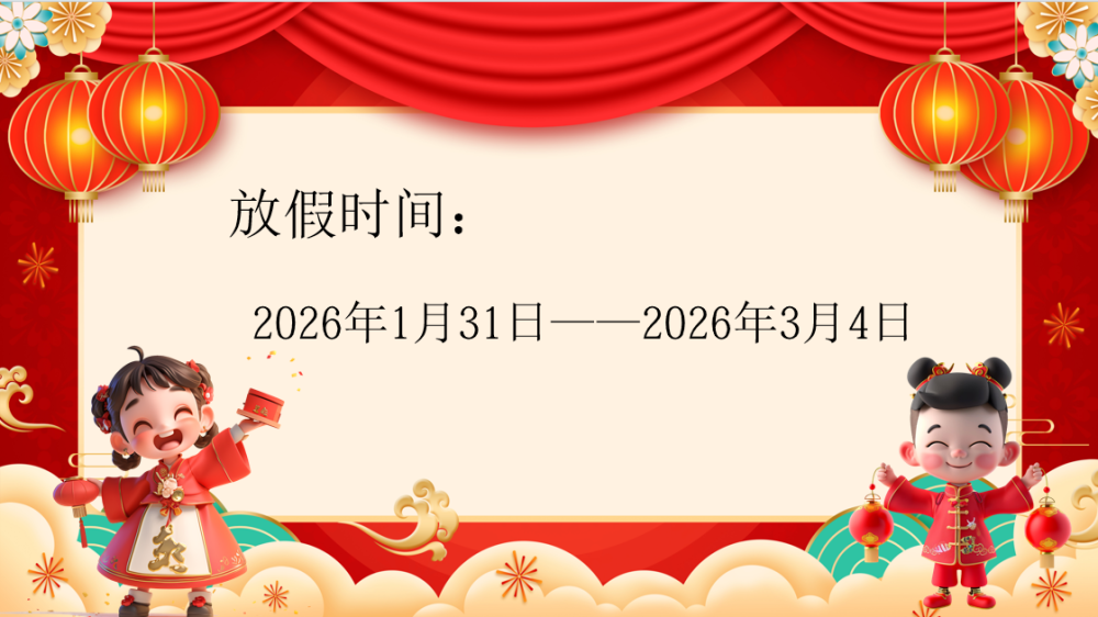 板桥小学寒假放假通知及安全温馨提示(图3)