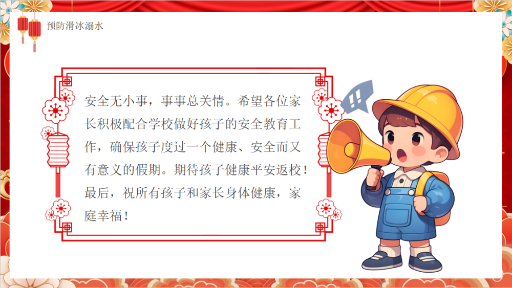 板桥小学寒假放假通知及安全温馨提示(图26)