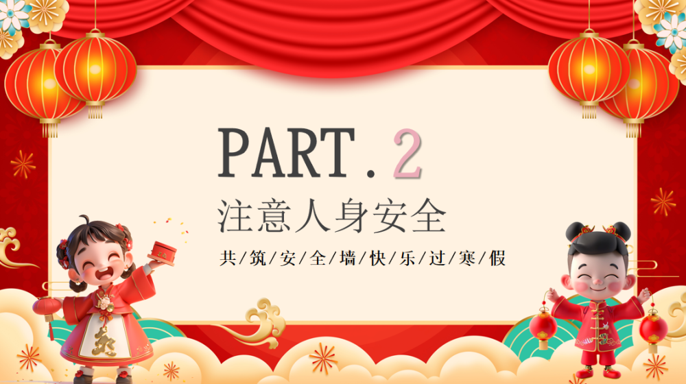 板桥小学寒假放假通知及安全温馨提示(图9)