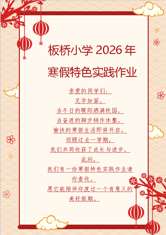 板桥小学2026年 寒假特色实践作业(图1)