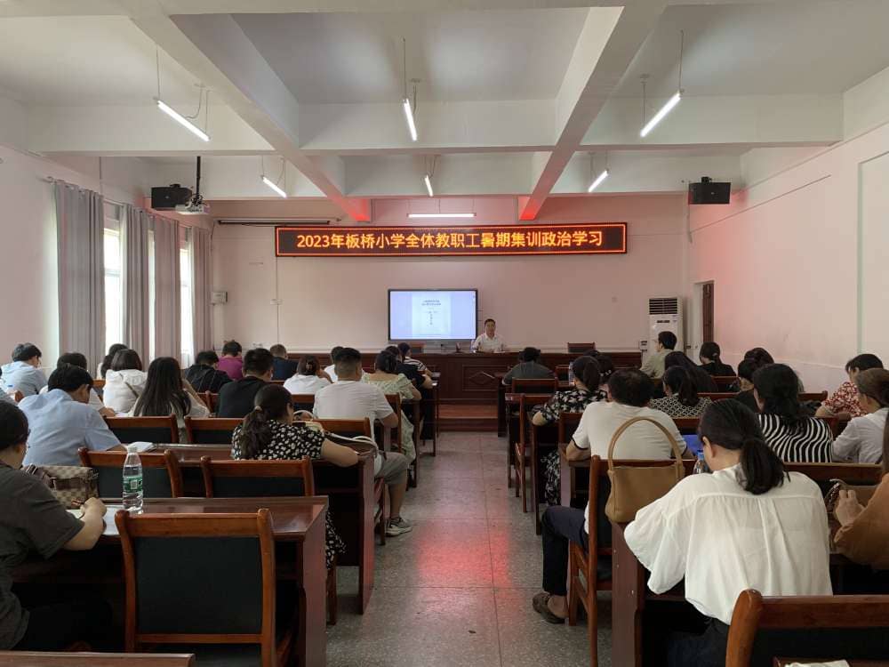 装满行囊 整装待发—记板桥小学教师暑期集训(一）(图2)