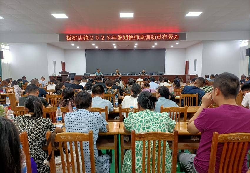 装满行囊 整装待发—记板桥小学教师暑期集训(一）(图1)
