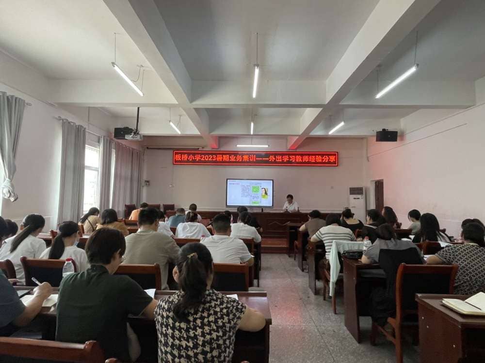 让分享的智慧点亮前行的路---记板桥小学教师暑期集训外出学习教师经验分享(图1)