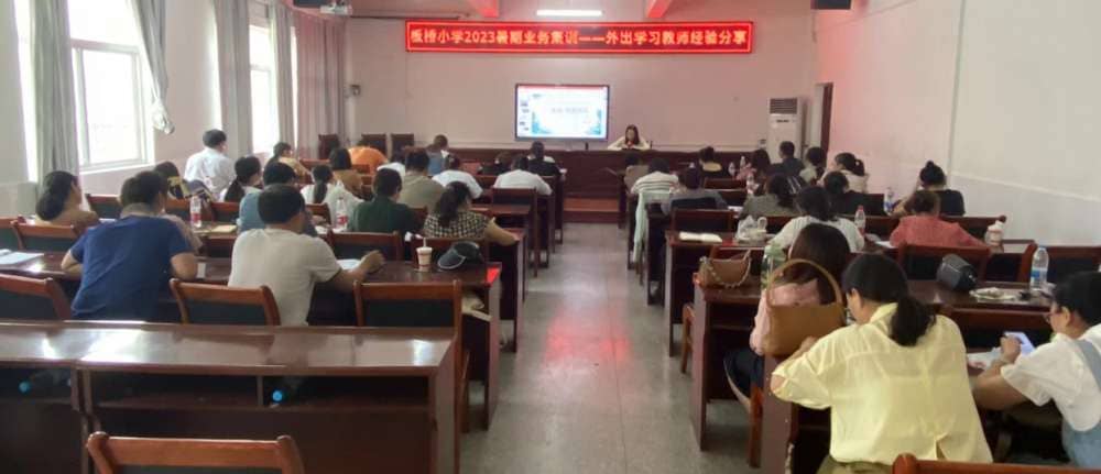 让分享的智慧点亮前行的路---记板桥小学教师暑期集训外出学习教师经验分享(图2)