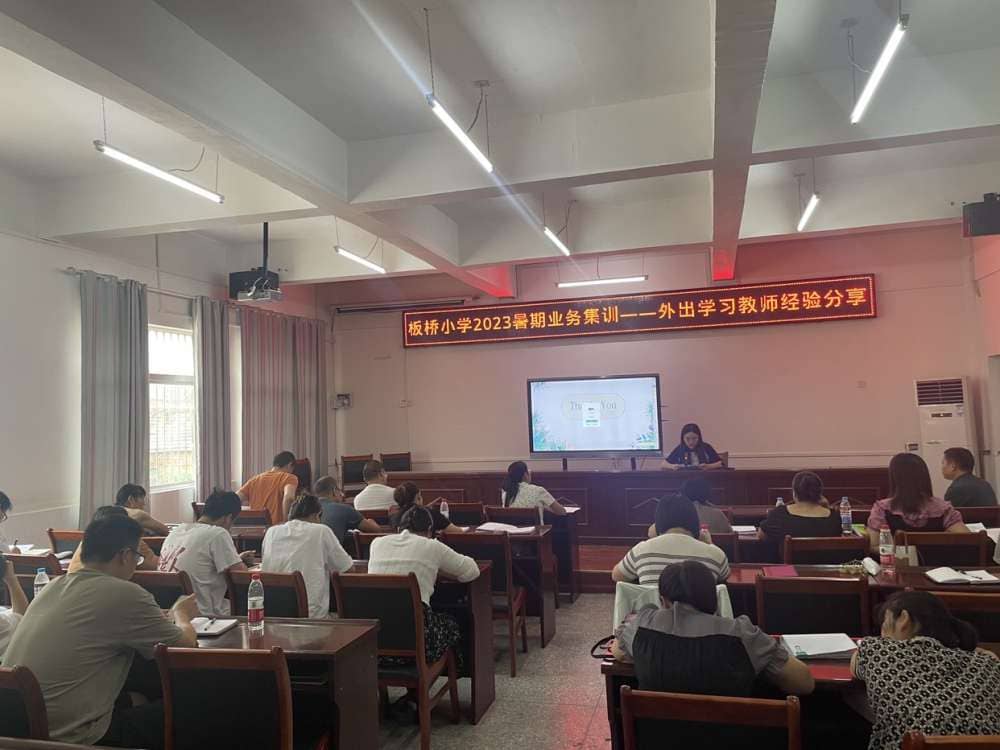 让分享的智慧点亮前行的路---记板桥小学教师暑期集训外出学习教师经验分享(图6)