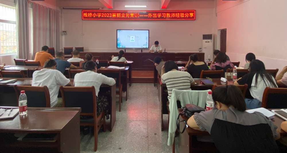让分享的智慧点亮前行的路---记板桥小学教师暑期集训外出学习教师经验分享(图7)