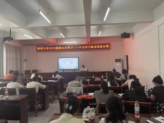 让分享的智慧点亮前行的路---记板桥小学教师暑期集训外出学习教师经验分享(图8)