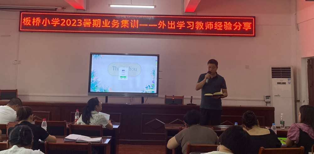 让分享的智慧点亮前行的路---记板桥小学教师暑期集训外出学习教师经验分享(图9)
