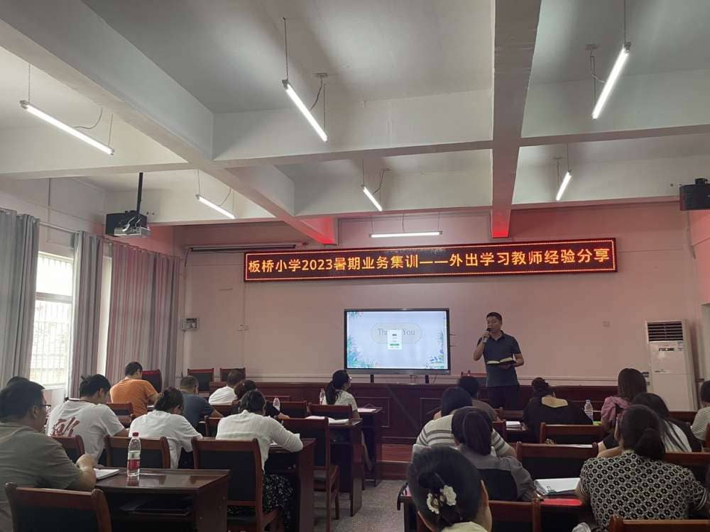 让分享的智慧点亮前行的路---记板桥小学教师暑期集训外出学习教师经验分享(图10)