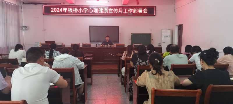 “心灵使者在行动  健康成长护好航---板桥小学心理健康宣传月工作部署会(图1)