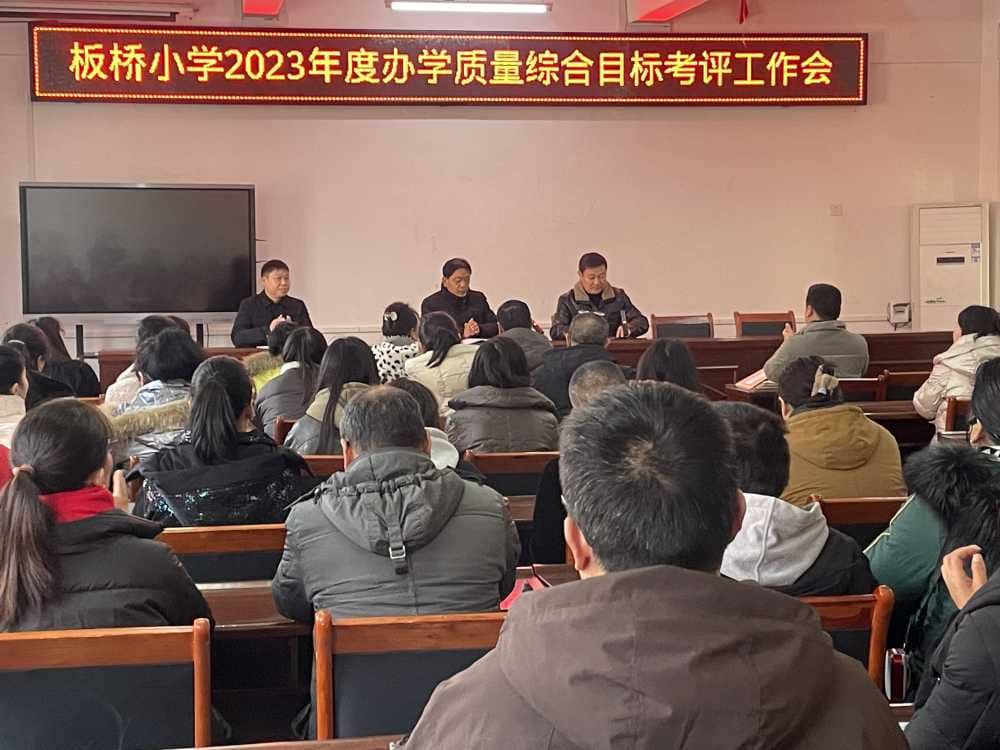 以评促改谋发展，砥砺前行谋新篇  -------板桥小学迎接市教育局办学质量综合评估(图1)