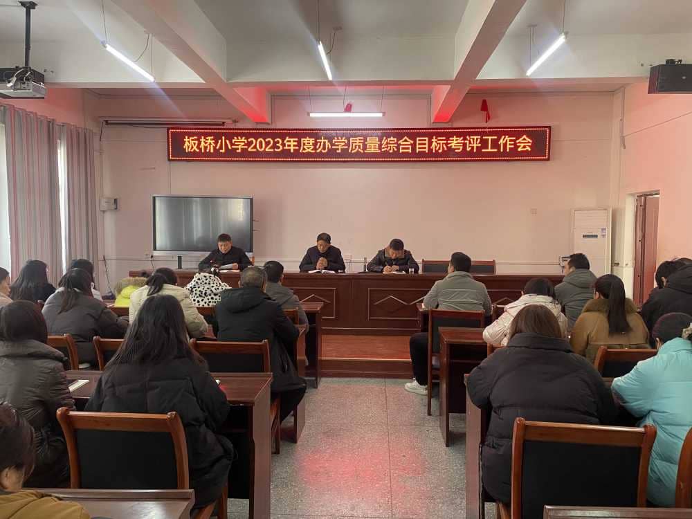 以评促改谋发展，砥砺前行谋新篇  -------板桥小学迎接市教育局办学质量综合评估(图2)