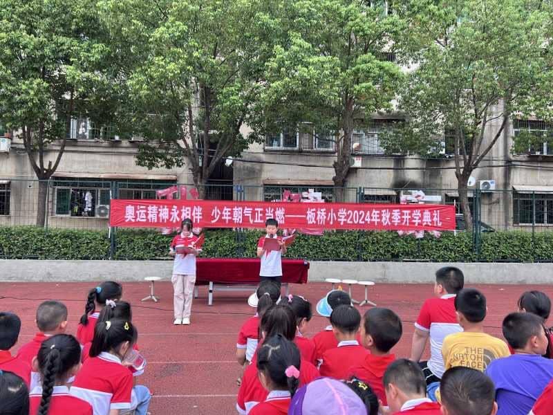 奥运精神永相伴，少年朝气正当燃—板桥小学举行2024年秋季开学典礼(图1)